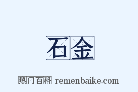 石金是什么意思的图片